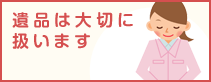 遺品は大切に扱います