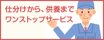 仕分けから、供養までワンストップサービス