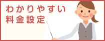 わかりやすい料金設定