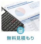無料見積もり