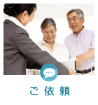 ご依頼