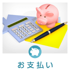 お支払い