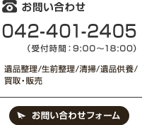 遺品整理のお問合せフォームはこちら