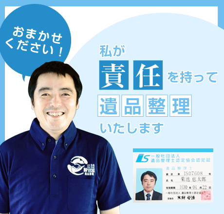 私が責任を持って遺品整理いたします