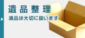 遺品整理