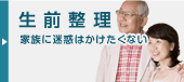 生前整理