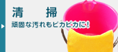 清掃