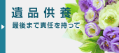 遺品供養