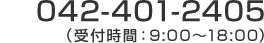 遺品整理専門サイトへのお問合せ：ご相談は 042-401-2405